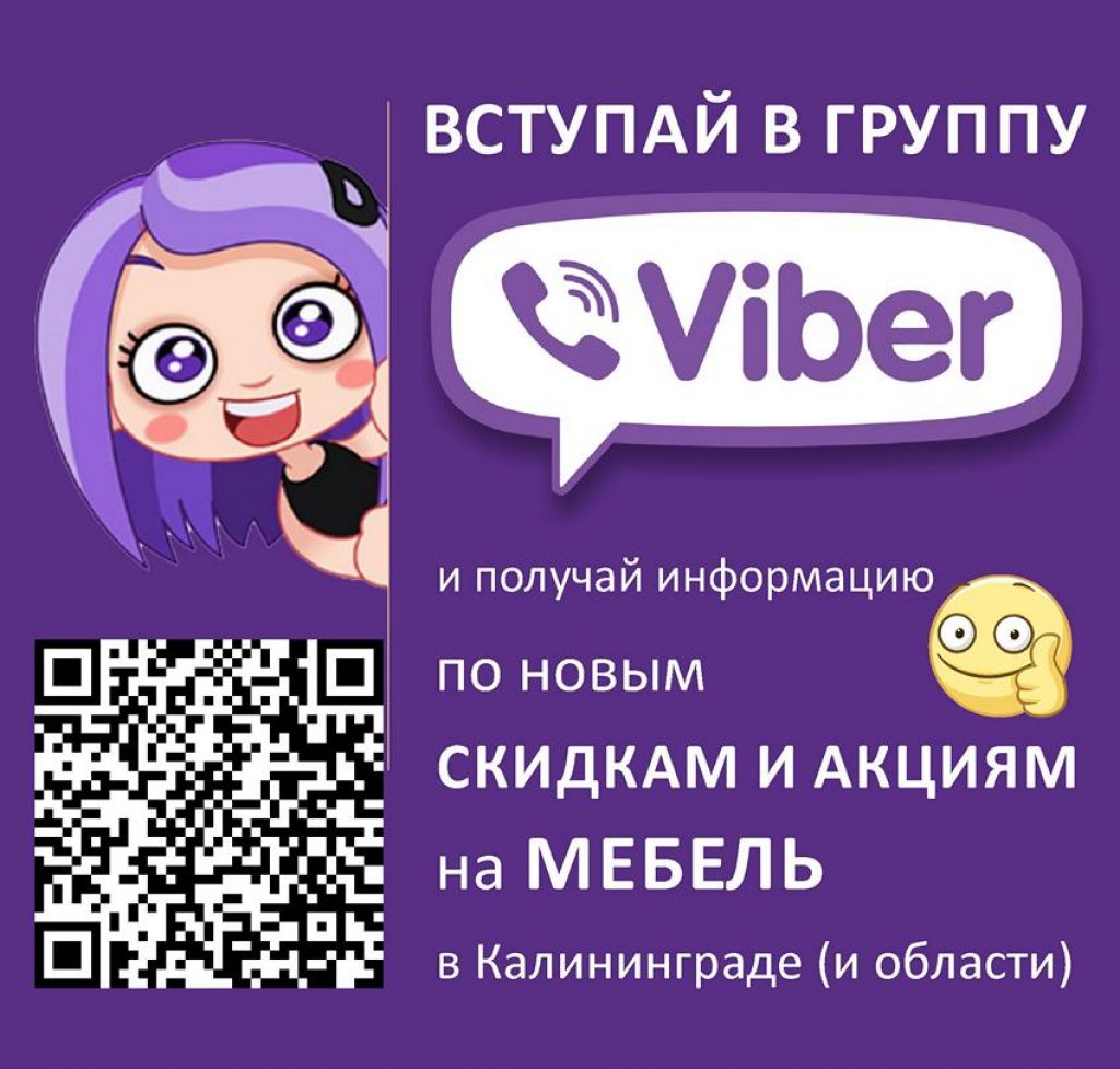 Все распродажи акции и скидки на мебель в Калининграде теперь в Viber