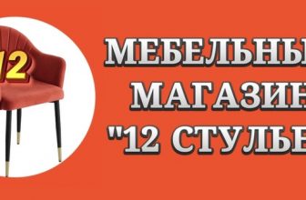 12 стульев мебельная компания в Калининграде